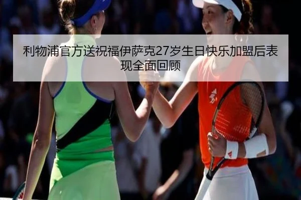 利物浦官方送祝福伊萨克27岁生日快乐加盟后表现全面回顾